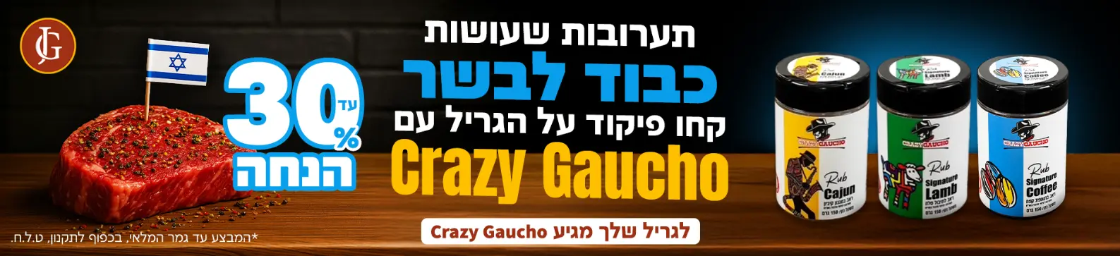 קרייזי גאוצ'ו - תערובות שעושות כבוד לבשר